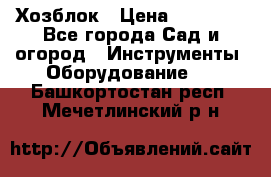 Хозблок › Цена ­ 22 000 - Все города Сад и огород » Инструменты. Оборудование   . Башкортостан респ.,Мечетлинский р-н